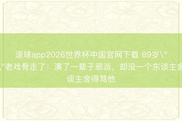 滚球app2026世界杯中国官网下载 89岁