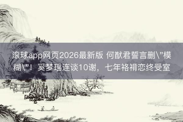 滚球app网页2026最新版 何猷君誓言删