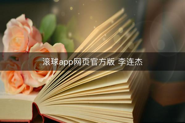 滚球app网页官方版 李连杰