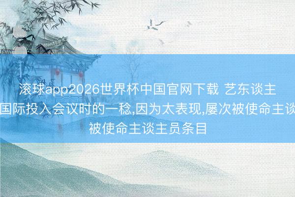 滚球app2026世界杯中国官网下载 艺东谈主万千惠在国际投入会议时的一稔,因为太表现,屡次被使命主谈主员条目