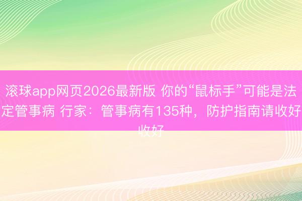 滚球app网页2026最新版 你的“鼠标手”可能是法定管事病 行家：管事病有135种，防护指南请收好