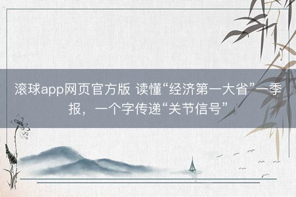 滚球app网页官方版 读懂“经济第一大省”一季报,一个字传递“关节信号”